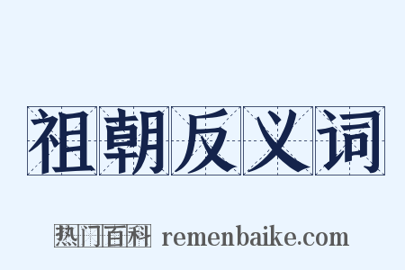 祖朝反义词是什么意思的图片